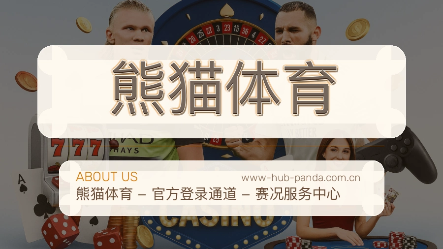 熊猫体育安全认证与赛事覆盖展示